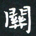 田红武关书法图片