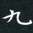 田红武九书法图片