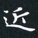 田红武近书法图片
