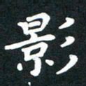 田红武影书法图片