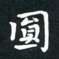 田红武圆书法图片