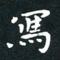 田红武写书法图片