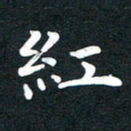 田红武红书法图片