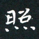 田红武照书法图片