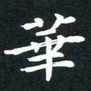 田红武华书法图片
