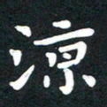 田红武凉书法图片