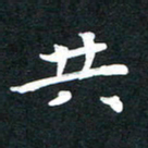 田红武共书法图片