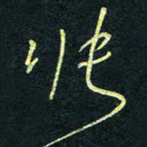 孙健张书法图片
