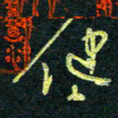 孙健健书法图片