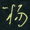 孙健杨书法图片