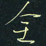 孙健全书法图片