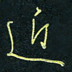 孙健近书法图片