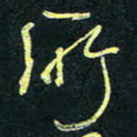 孙健所书法图片