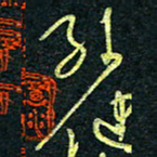 孙健孙书法图片