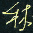 孙健林书法图片