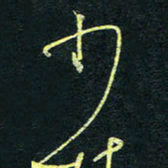 孙健少书法图片