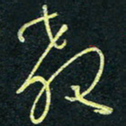 孙健教书法图片