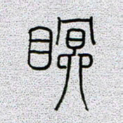 孟凡飞眠书法图片