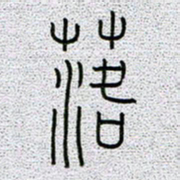 孟凡飞落书法图片