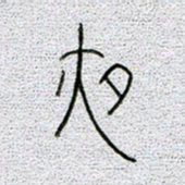 孟凡飞夜书法图片