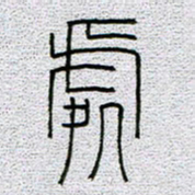 孟凡飞处书法图片