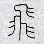 孟凡飞牧书法图片