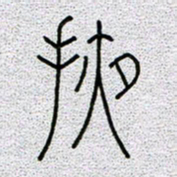 孟凡飞掖书法图片