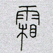 孟凡飞霜书法图片