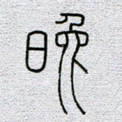 孟凡飞晚书法图片