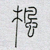 孟凡飞枫书法图片