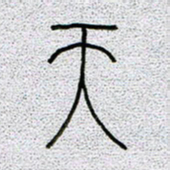 孟凡飞天书法图片