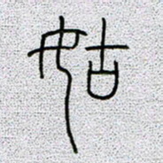 孟凡飞姑书法图片