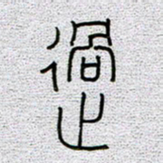 孟凡飞过书法图片