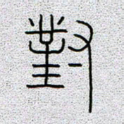孟凡飞对书法图片