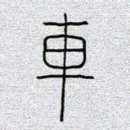 孟凡飞车书法图片