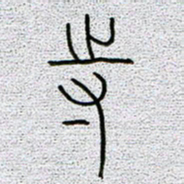 孟凡飞寺书法图片