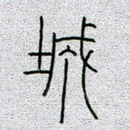 孟凡飞城书法图片