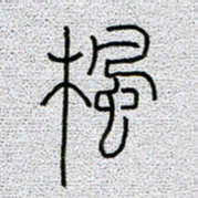 孟凡飞枫书法图片