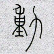 孟凡飞动书法图片