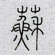 孟凡飞苏书法图片