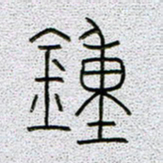 孟凡飞钟书法图片