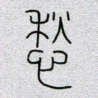 孟凡飞愁书法图片