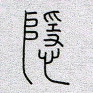 孟凡飞隐书法图片