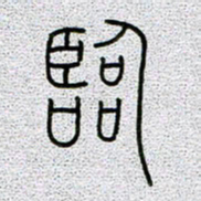 孟凡飞临书法图片