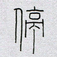 孟凡飞停书法图片
