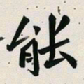 古福林能书法图片