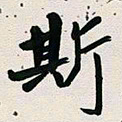 古福林斯书法图片