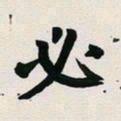 古福林必书法图片