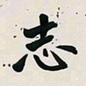古福林志书法图片