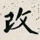 古福林改书法图片